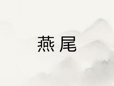 燕尾