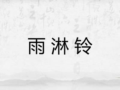 雨淋铃
