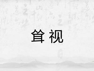 耸视