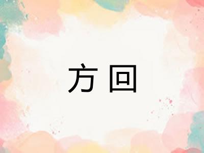 方回