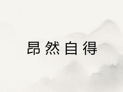 昂然自得