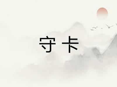 守卡