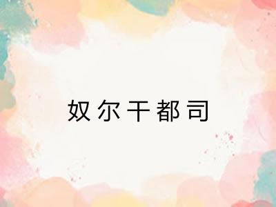 奴尔干都司