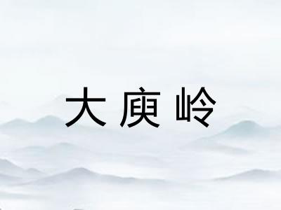 大庾岭