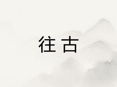往古