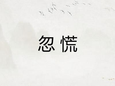 忽慌