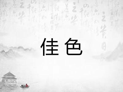 佳色
