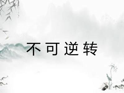 不可逆转