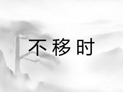 不移时