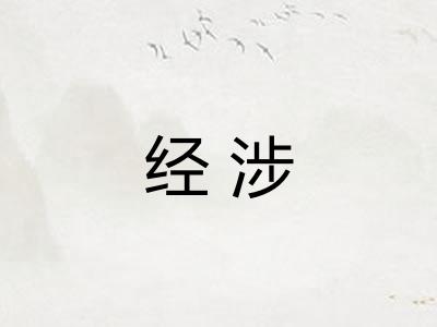经涉