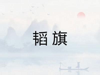 韬旗