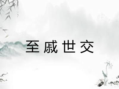 至戚世交