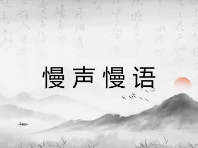 慢声慢语