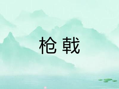 枪戟