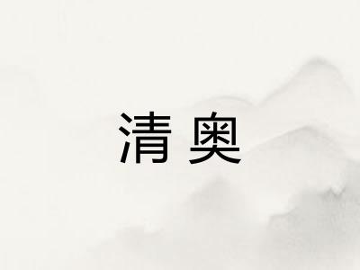 清奥