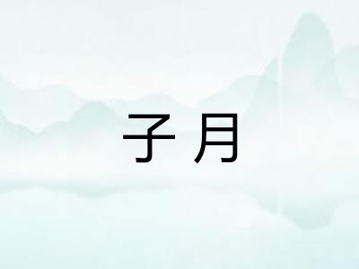 子月