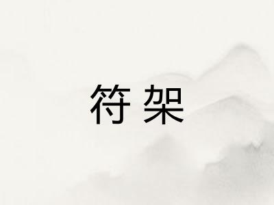 符架