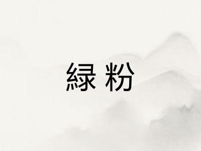 緑粉