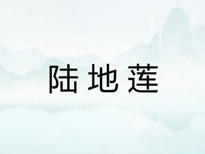 陆地莲