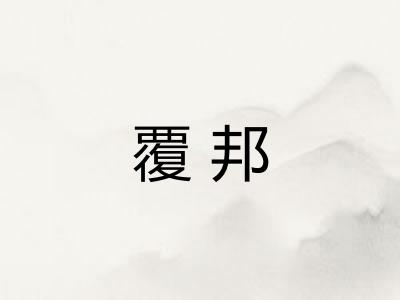 覆邦
