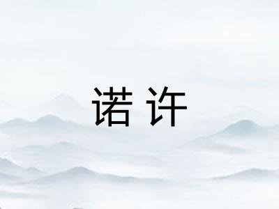 诺许