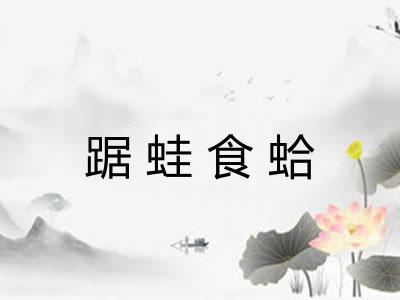 踞蛙食蛤