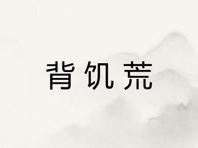 背饥荒