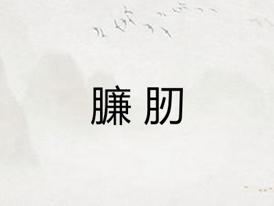 臁肕