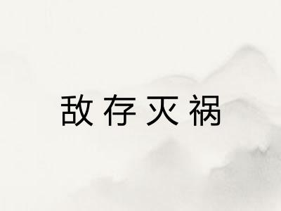 敌存灭祸