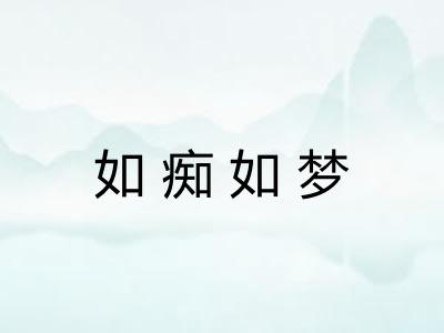 如痴如梦