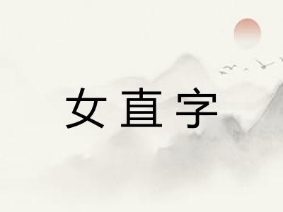 女直字