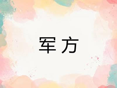 军方
