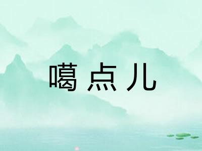 噶点儿