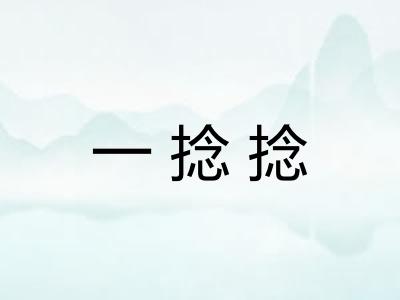 一捻捻