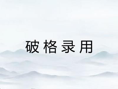 破格录用