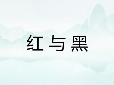 红与黑