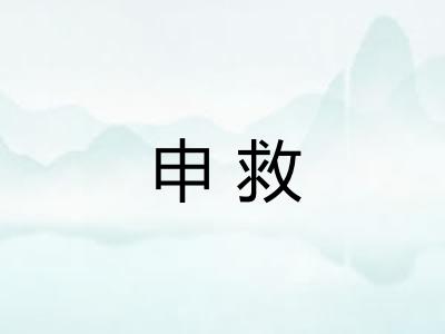 申救