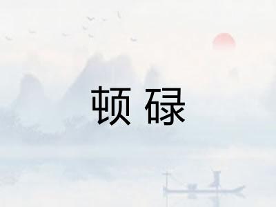 顿碌