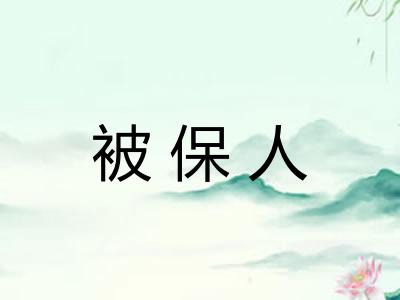 被保人