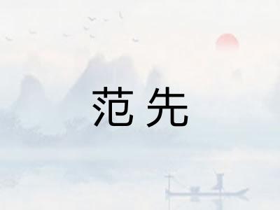范先