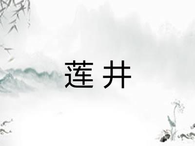 莲井
