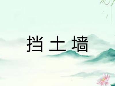 挡土墙