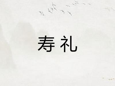 寿礼