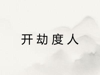 开劫度人