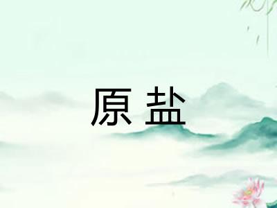 原盐