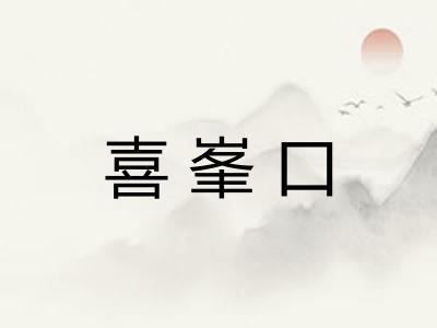 喜峯口