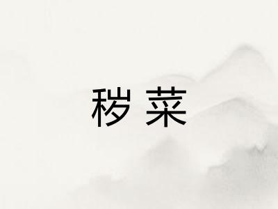 秽菜