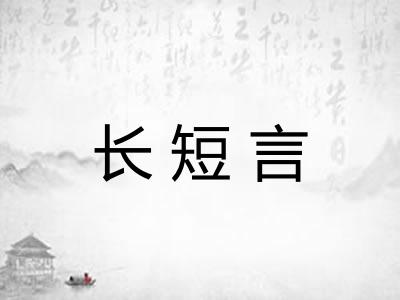 长短言
