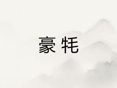 豪牦