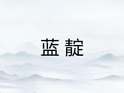 蓝靛